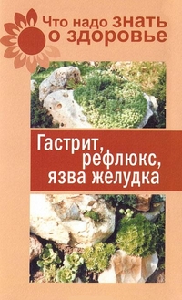 Что надо знать о здоровье. Гастрит, рефлюкс, язва желудка, Полякова Е., 2011