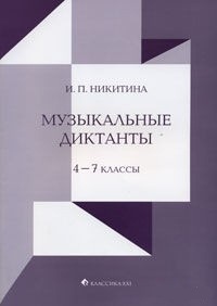 Музыкальные диктанты, Никитина И.П., 2011