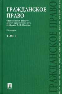 Гражданское право. Учебник. В 3-х томах. Том 1, Мозолин В.П., 2012