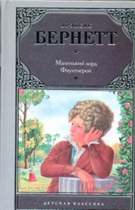 Маленький лорд Фаунтлерой, Бернетт Ф., 2011