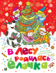 В лесу родилась елочка. Новогодние стихи и песенки, , 2012