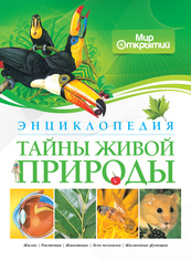 Тайны живой природы. Энциклопедия, Капорали Р., 2012