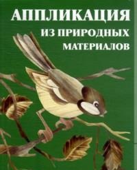 Аппликация из природных материалов, Голубева Н., 2011