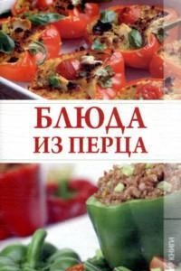 Блюда из перца, Трущ И., 2011