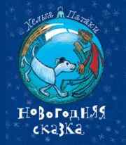 Новогодняя сказка, Патаки Х., 2011