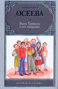 Васек Трубачев и его товарищи, Осеева В.А., 2011