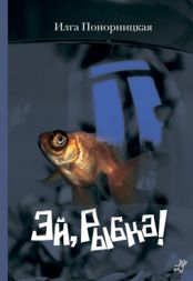 Эй, Рыбка!, Понорницкая Илга, 2011