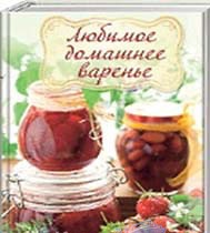 Любимое домашнее варенье, Кулагина К., 2011
