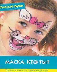 Маска, кто ты?, Фитткау Э., 2012