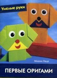 Первые оригами, Лаца М., 2012