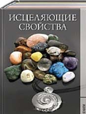 Исцеляющие свойства камней и металлов, Добрина Н., 2012