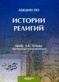 Лекции по истории религий, прочитанные в Екатеринбурге, Зубов А., 2011