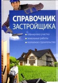 Справочник застройщика, Гвоздев А., 2011