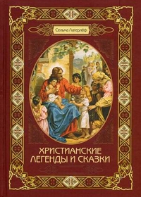 Христианские легенды и сказки, Лагерлеф Сельма, 2011