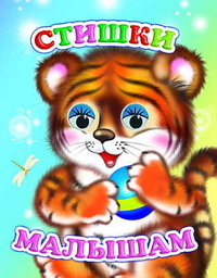 Стишки малышам, , 2008