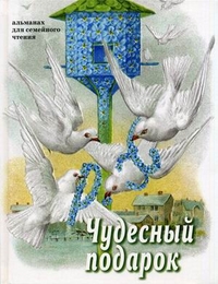 Чудесный подарок. Альманах для семейного чтения, Стацевич О., 2011