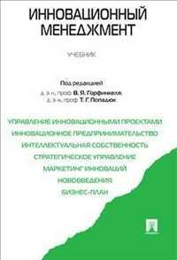 Инновационный менеджмент. Учебник, Горфинкель В.Я., 2013