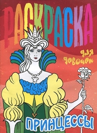 Раскраска для девочек. Принцессы, , 2012
