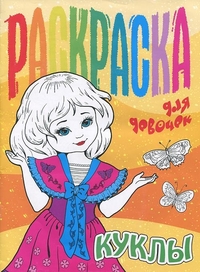 Раскраска для девочек. Куклы, , 2012