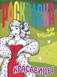 Раскраска для девочек. Красавицы, , 2012