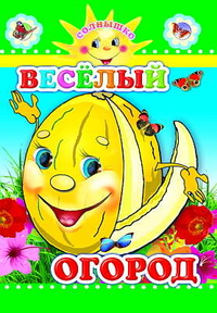 Веселый огород, Аксаментова Е.С., 2010