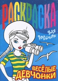 Раскраска для девочек. Веселые девчонки, , 2012