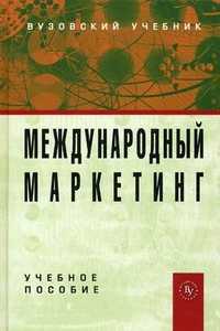 Международный маркетинг. Учебное пособие. Гриф МО РФ, Нагапетьянц Н.А., 2012