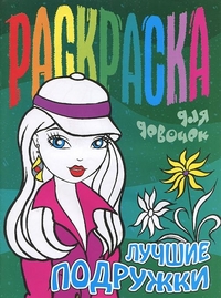 Раскраска для девочек. Лучшие подружки, , 2012