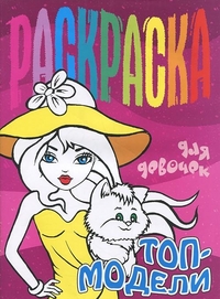 Раскраска для девочек. Топ-модели, , 2012
