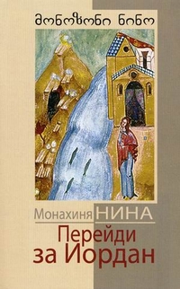 Перейди за Иордан, монахиня Нина (Васильченко), 2011