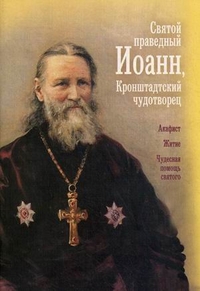 Святой праведный Иоанн, Кронштадтский чудотворец. Акафист, житие, чудесная помощь святого, , 2011