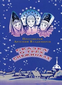 Сказка о трех снежинках, протоиерей Владимиров Артемий, 2011