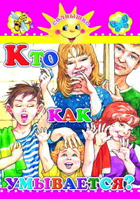 Кто как умывается?, Аксаментова Е.С., 2010