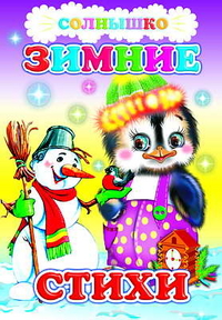Зимние стихи, , 2010