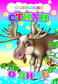 Стихи о зиме, , 2010