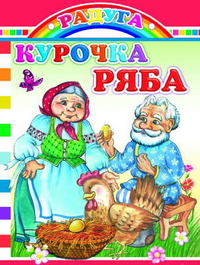 Курочка Ряба, , 2010