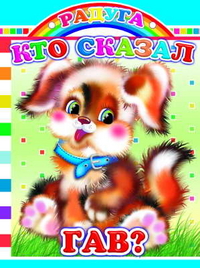 Кто сказал гав?, , 2010