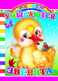 Умываются зверята, , 2010