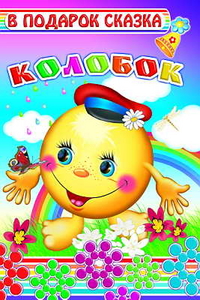 Колобок, , 2010