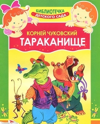 Тараканище, Чуковский К., 2011