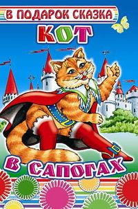 Кот в сапогах, , 2010