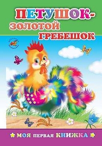 Петушок-золотой гребешок, , 2009