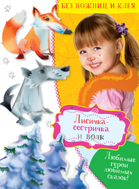 Лисичка-сестричка и волк, Немзер Н., 2012