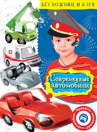 Современные автомобили, Немзер Н., 2012