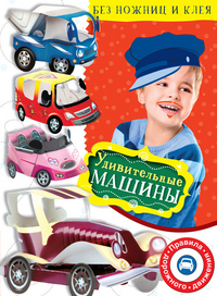 Удивительные машины, Немзер Н., 2012