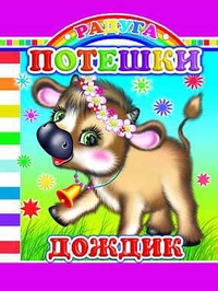 Потешки. Дождик, , 2010
