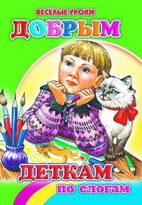 Добрым деткам. По слогам, Аксаментова Е., 2010