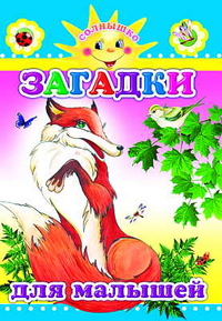 Загадки для малышей, , 2009