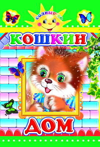 Кошкин дом, , 2009