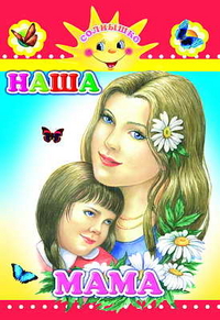 Наша мама, , 2009